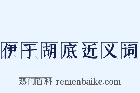 伊于胡底近义词是什么意思的图片